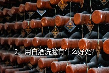 2、用白酒洗脸有什么好处？