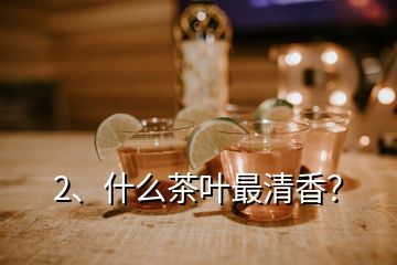 2、什么茶叶最清香？