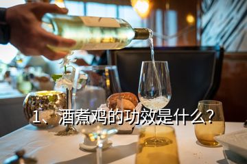 1、酒煮鸡的功效是什么？