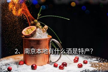 2、南京本地有什么酒是特产？