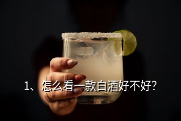 1、怎么看一款白酒好不好？