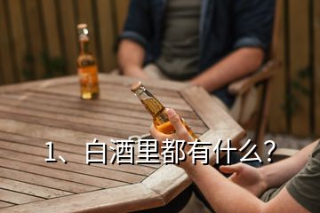 1、白酒里都有什么？