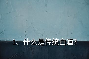 1、什么是传统白酒？