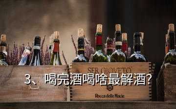 3、喝完酒喝啥最解酒？