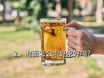 2、泡面怎么泡好吃好喝？