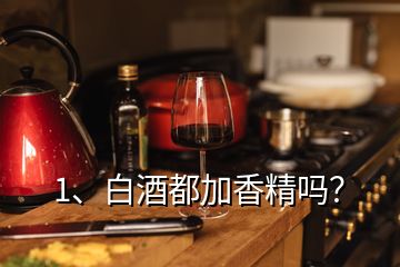 1、白酒都加香精吗？