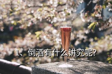 1、倒酒有什么讲究呢？