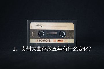 1、贵州大曲存放五年有什么变化？