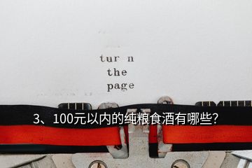 3、100元以内的纯粮食酒有哪些？