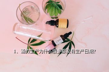 1、酒的生产为什么很多都没有生产日期？