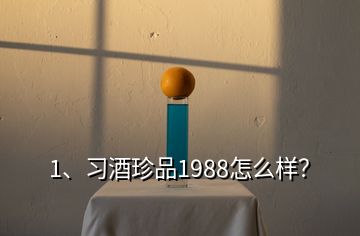 1、习酒珍品1988怎么样？