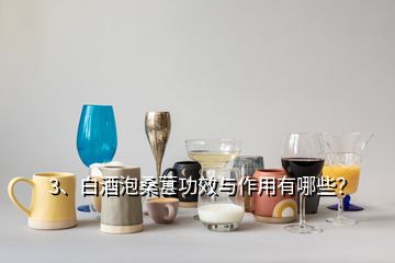 3、白酒泡桑葚功效与作用有哪些？