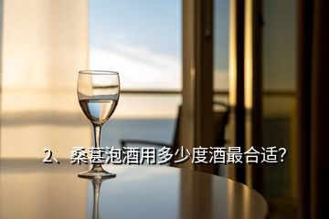 2、桑葚泡酒用多少度酒最合适？