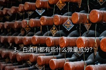 3、白酒中都有些什么微量成分？