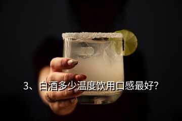 3、白酒多少温度饮用口感最好？