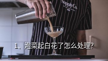 1、泡菜起白花了怎么处理？