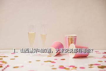 1、山西最好喝的酒，大家说说都有哪些？