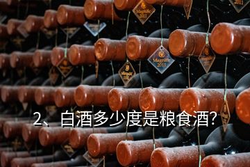 2、白酒多少度是粮食酒？