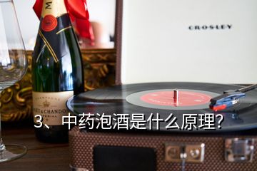 3、中药泡酒是什么原理？