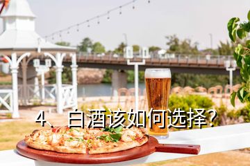 4、白酒该如何选择？