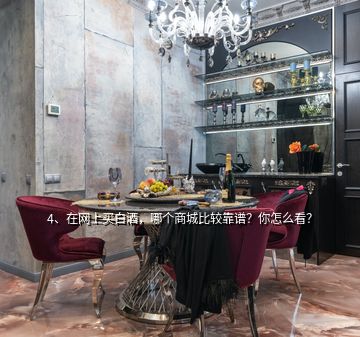 4、在网上买白酒，哪个商城比较靠谱？你怎么看？