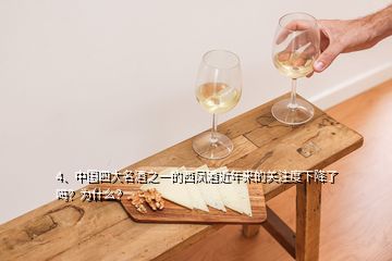 4、中国四大名酒之一的西凤酒近年来的关注度下降了吗？为什么？