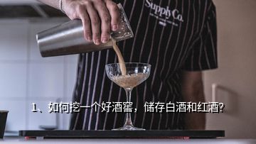 1、如何挖一个好酒窖，储存白酒和红酒？