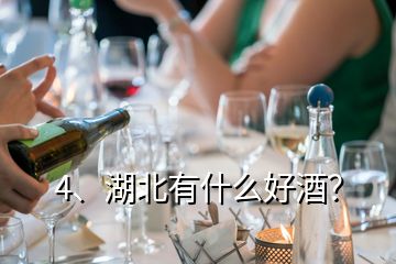 4、湖北有什么好酒？