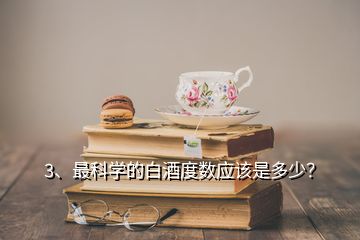 3、最科学的白酒度数应该是多少？