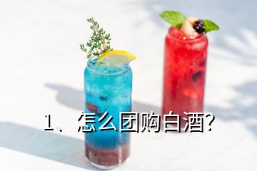 1、怎么团购白酒？