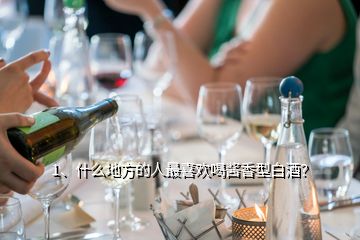 1、什么地方的人最喜欢喝酱香型白酒？