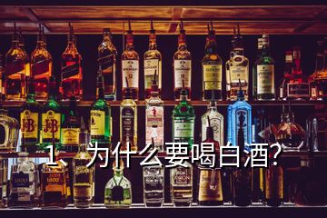 1、为什么要喝白酒？