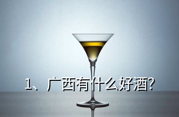 1、广西有什么好酒？