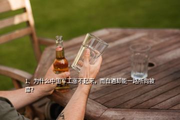 1、为什么中国军工涨不起来，而白酒却能一路所向披靡？