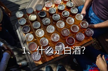 1、什么是白酒？