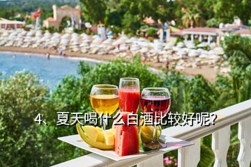 4、夏天喝什么白酒比较好呢？