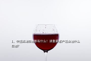 1、中国高端白酒都有什么！请重要客户适合选什么白酒？