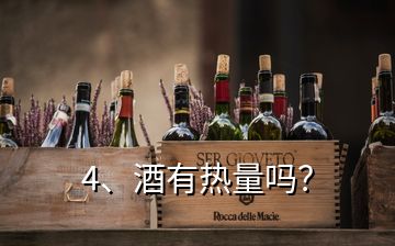 4、酒有热量吗？