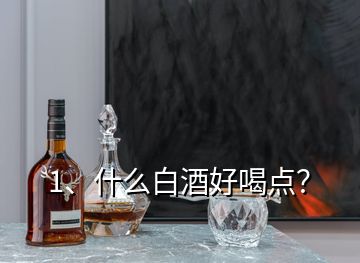 1、什么白酒好喝点？