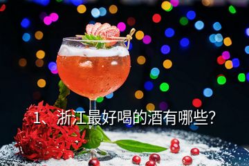 1、浙江最好喝的酒有哪些？