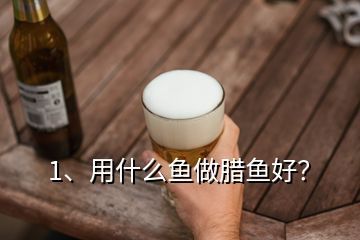 1、用什么鱼做腊鱼好？