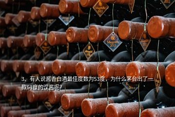 3、有人说酱香白酒最佳度数为53度，为什么茅台出了一款51度的汉酱呢？