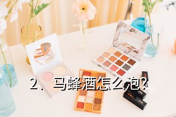 2、马蜂酒怎么泡？