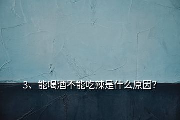 3、能喝酒不能吃辣是什么原因？