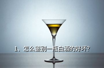 1、怎么鉴别一瓶白酒的好坏？