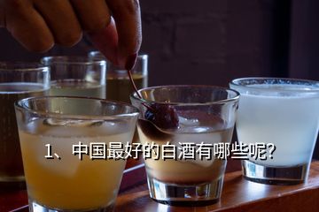 1、中国最好的白酒有哪些呢？
