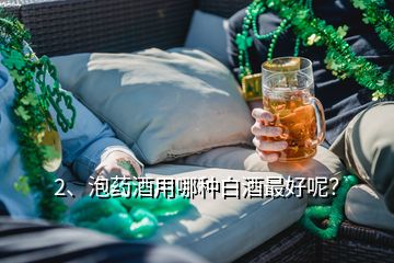 2、泡药酒用哪种白酒最好呢？