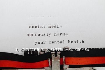 3、相同度数的白酒，为何有的喝起来辣，有的不辣？