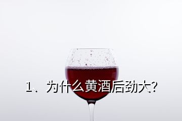 1、为什么黄酒后劲大？