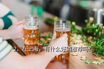 2、在上海，有什么好酒推荐吗？